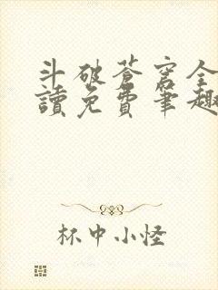 斗破苍穹全文阅读免费笔趣阁