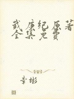 武庚纪原著小说全集免费