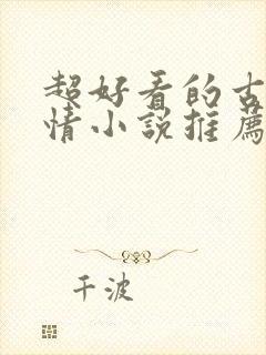 超好看的古代言情小说推荐