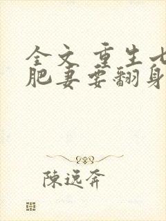 全文 重生七零肥妻要翻身
