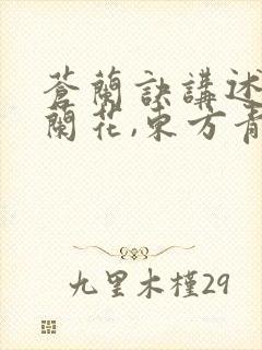 苍兰诀讲述的小兰花,东方青苍