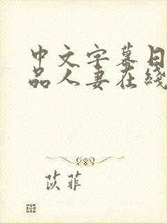 中文字幕日韩精品人妻在线视频