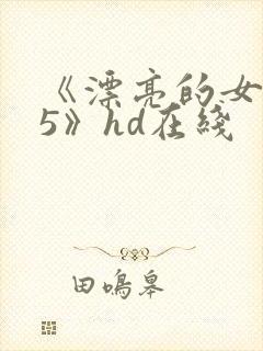 《漂亮的女邻居5》hd在线