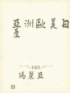 亚洲欧美日韩国产