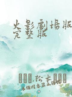 火影剧场版终章完整版