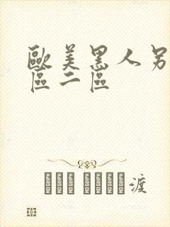 欧美黑人另类一区二区