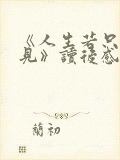 《人生若只如初见》读后感