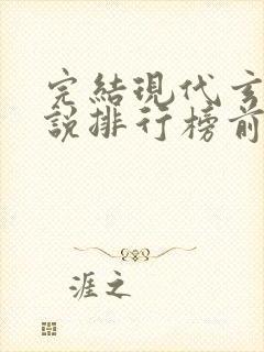 完结现代玄幻小说排行榜前十名