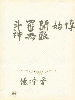 斗罗开始俘获女神无敌