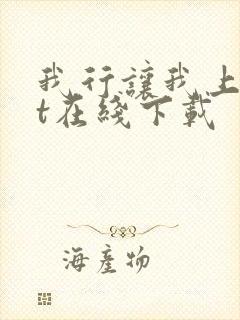 我行让我上txt在线下载