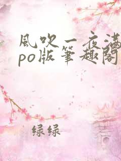 风吹一夜满关山po版笔趣阁