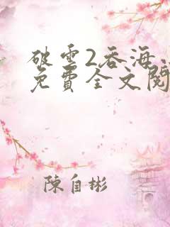 破云2吞海小说免费全文阅读