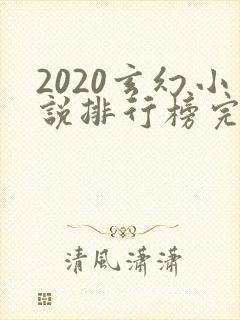 2020玄幻小说排行榜完本前十名