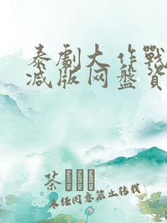 泰剧大作战未删减版网盘资源