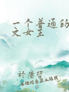 一个普通的np文女主