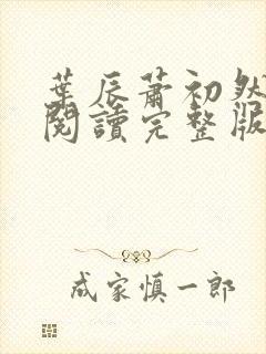 叶辰萧初然免费阅读完整版笔趣阁