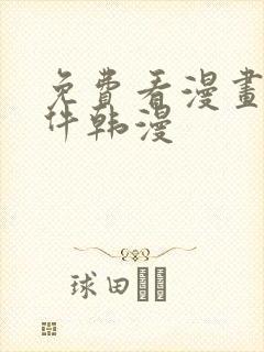 免费看漫画的软件韩漫