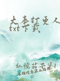 大奉打更人精校txt下载