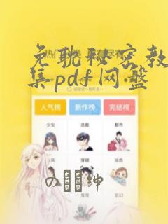 免耽秘密教学全集pdf网盘