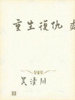 重生复仇 爽文