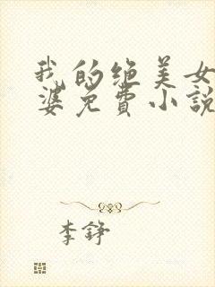 我的绝美女神老婆免费小说