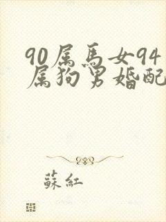 90属马女94属狗男婚配好吗