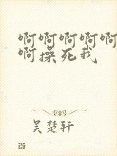 啊啊啊啊啊好爽啊操死我