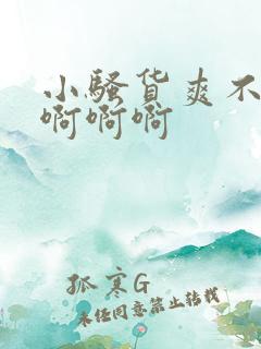 小骚货爽不爽啊啊啊啊