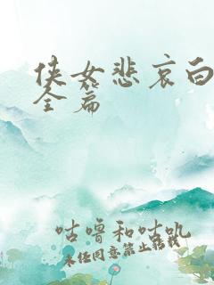 侠女悲哀白素云全篇