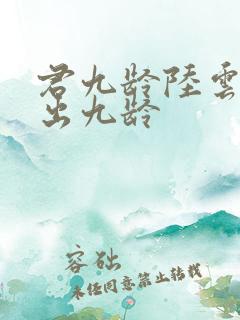 君九龄陆云旗认出九龄