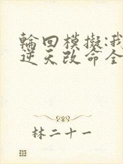 轮回模拟:我能逆天改命全部章节