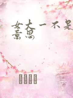 女大一不是妻啥意思