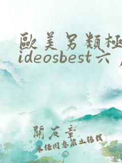 欧美另类极品videosbest六月