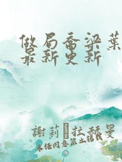 做局乔梁叶心仪最新更新