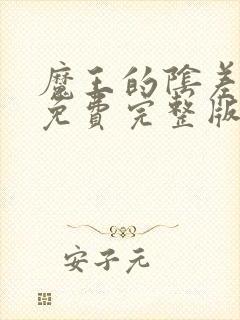 魔王的阴差漫画免费完整版