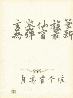 玄鉴仙族笔趣阁无弹窗最新章节