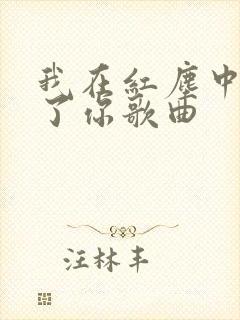 我在红尘中遇见了你歌曲