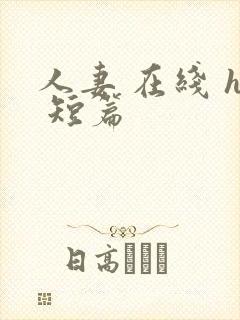 人妻 在线 h 短篇