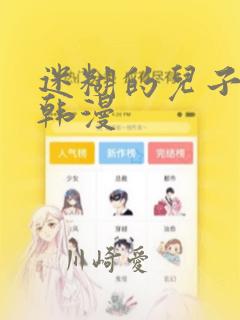 迷糊的儿子3D韩漫