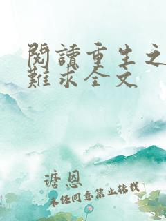 阅读重生之贵女难求全文