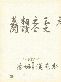 万相之王 免费阅读全文