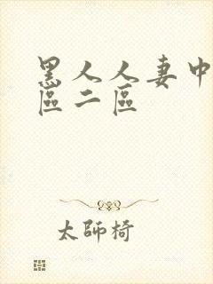 黑人人妻中出一区二区