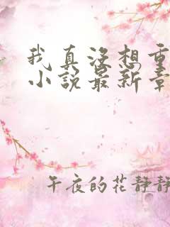 我真没想重生啊小说最新章节阅读