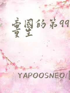 帝国的第99次重生