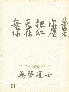 每天把你梦,等你在红尘是什么歌