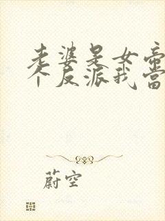 老婆是女帝,这个反派我当定了短剧