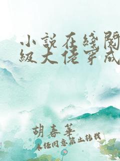 小说在线阅读满级大佬穿成炮灰女配