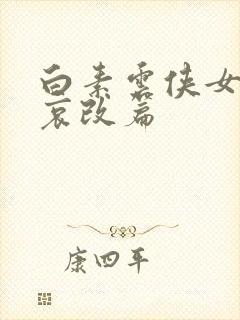 白素云侠女的悲哀改篇