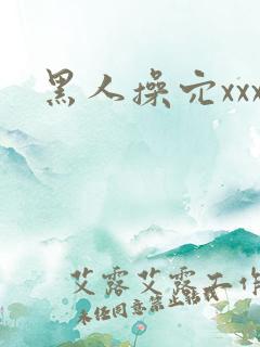 黑人操穴xxx