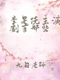 李是侥主演的短剧有哪些